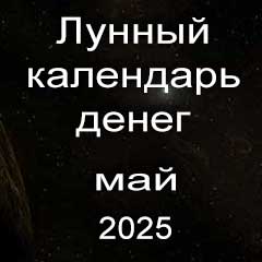 Лунный календарь денег на май 2025 года благоприятные дни отдать долги занять деньги