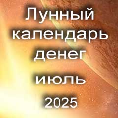 Лунный календарь денег на июль 2025 года благоприятные дни отдать долги занять деньги