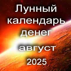 Лунный календарь денег на август 2025 года благоприятные дни отдать долги занять деньги