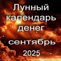Лунный календарь денег на сентябрь 2025 года благоприятные дни отдать долги занять деньги