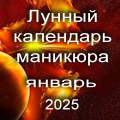 Лунный календарь маникюра на январь 2025 года благоприятные дни 