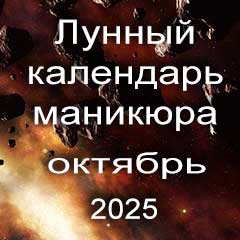 Лунный календарь маникюра на октябрь 2025 года благоприятные дни 