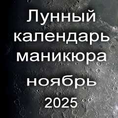 Лунный календарь маникюра на ноябрь 2025 года благоприятные дни 