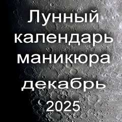 Лунный календарь маникюра на декабрь 2025 года благоприятные дни 