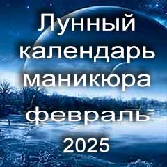 Лунный календарь маникюра на февраль 2025 года благоприятные дни 