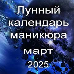Лунный календарь маникюра на март 2025 года благоприятные дни 