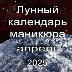 Лунный календарь маникюра на апрель 2025 года благоприятные дни 