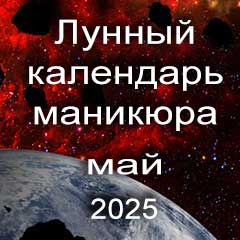Лунный календарь маникюра на май 2025 года благоприятные дни 