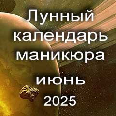 Лунный календарь маникюра на июнь 2025 года благоприятные дни 