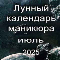 Лунный календарь маникюра на июль 2025 года благоприятные дни 