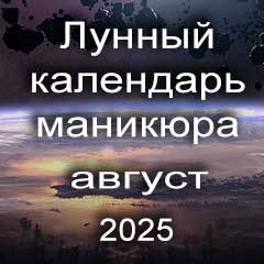 Лунный календарь маникюра на август 2025 года благоприятные дни 