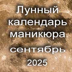 Лунный календарь маникюра на сентябрь 2025 года благоприятные дни 
