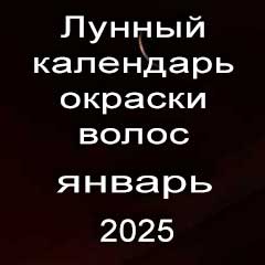 Лунный календарь окраски волос на январь 2025 года благоприятные дни покрасок по лунным дням календаря.