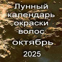 Лунный календарь окраски волос на октябрь 2025 года благоприятные дни проведения покрасок