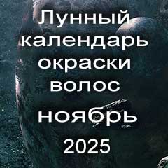 Лунный календарь окраски волос на ноябрь 2025 года благоприятные дни проведения покрасок