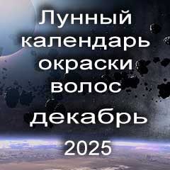 Лунный календарь окраски волос на декабрь 2025 года благоприятные дни покрасок по лунным дням календаря.