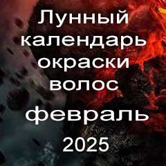 Лунный календарь окраски волос на февраль 2025 года благоприятные дни проведения покрасок