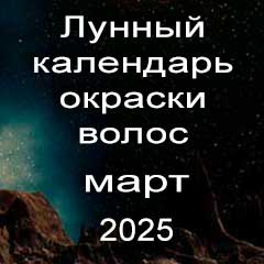 Лунный календарь окраски волос на март 2025 года благоприятные дни покрасок по лунным дням календаря.