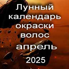 Лунный календарь окраски волос на апрель 2025 года благоприятные дни покрасок по лунным дням календаря
