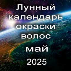 Лунный календарь окраски волос на май 2025 года благоприятные дни покрасок по лунным дням календаря.