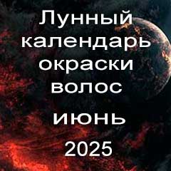 Лунный календарь окраски волос на июнь 2025 года благоприятные дни покрасок по лунным дням календаря.