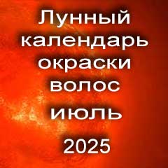 Лунный календарь окраски волос на июль 2025 года благоприятные дни покрасок по лунным дням календаря.