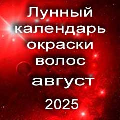 Лунный календарь окраски волос на август 2025 года благоприятные дни покрасок по лунным дням календаря.