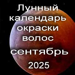 Лунный календарь окраски волос на сентябрь 2025 года благоприятные дни проведения покрасок