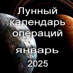 Лунный календарь операций на январь 2025 года, хирургические вмешательства в благоприятные дни по лунным дням месяца.