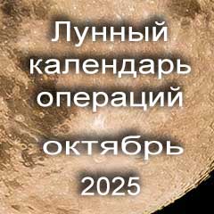 Лунный календарь операций на октябрь 2025 года, хирургические вмешательства в благоприятные дни по лунным дням месяца.