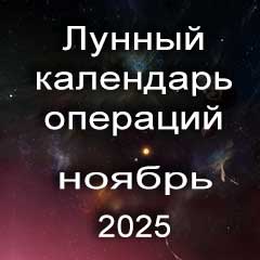 Лунный календарь операций на ноябрь 2025 года, хирургические вмешательства в благоприятные дни по лунным дням месяца.