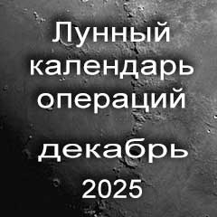 Лунный календарь операций на декабрь 2025 года, хирургические вмешательства в благоприятные дни по лунным дням месяца.