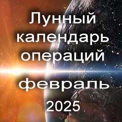 Лунный календарь операций на февраль 2025 года, хирургические вмешательства в благоприятные дни по лунным дням месяца.