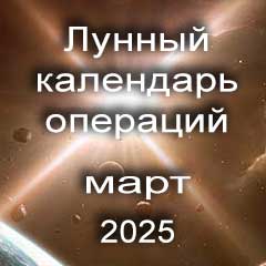 Лунный календарь операций на март 2025 года, хирургические вмешательства в благоприятные дни по лунным дням месяца.