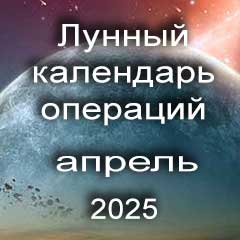 Лунный календарь операций на апрель 2025 года, хирургические вмешательства в благоприятные дни по лунным дням месяца.