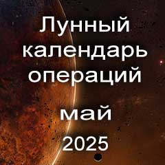 Лунный календарь операций на май 2025 года, хирургические вмешательства в благоприятные дни по лунным дням месяца.