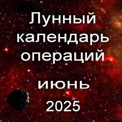 Лунный календарь операций на июнь 2025 года, хирургические вмешательства в благоприятные дни по лунным дням месяца.