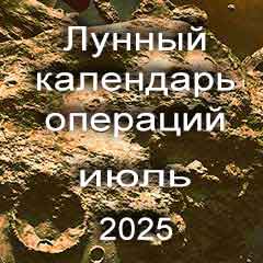 Лунный календарь операций на июль 2025 года, хирургические вмешательства в благоприятные дни по лунным дням месяца.
