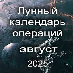 Лунный календарь операций на август 2025 года, хирургические вмешательства в благоприятные дни по лунным дням месяца.