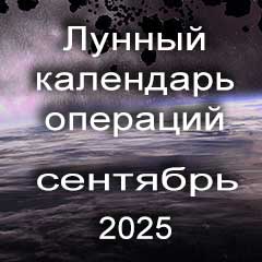 Лунный календарь операций на сентябрь 2025 года, хирургические вмешательства в благоприятные дни по лунным дням месяца.