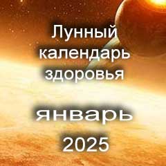 Лунный календарь здоровья и красоты на январь 2025 года