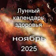 Лунный календарь здоровья и красоты на ноябрь 2025 года