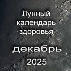 Лунный календарь здоровья и красоты на декабрь 2025 года