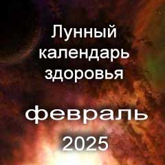 Лунный календарь здоровья и красоты на февраль 2025 года