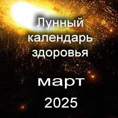 Лунный календарь здоровья и красоты на март 2025 года