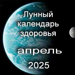 Лунный календарь здоровья и красоты на апрель 2025 года