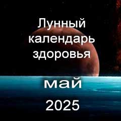 Лунный календарь здоровья и красоты на май 2025 года