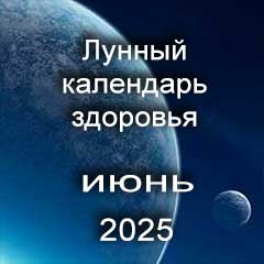 Лунный календарь здоровья и красоты на июнь 2025 года