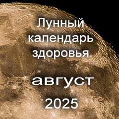 Лунный календарь здоровья и красоты на август 2025 года