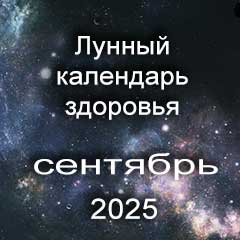 Лунный календарь здоровья и красоты на сентябрь 2025 года
